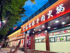 -万祥牛肉火锅(金龙店)