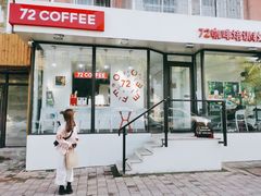 门面-72 COFFEE(东朝阳路店)