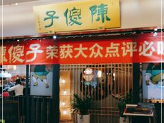 门面-陈傻子餐厅(世纪都会店)