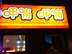 星悦荟的呷哺-龙湖星悦荟(颐和店)