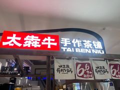 -太犇牛手作茶铺(江北虹悦城店)