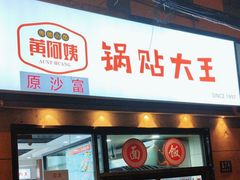 -黄阿姨锅贴大王(万航渡路店)
