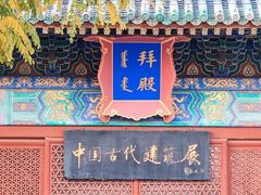 -北京古代建筑博物馆