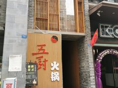 门面-五厨火锅(长城西一路店)
