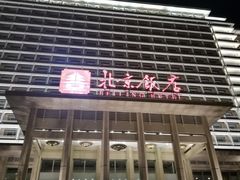 -北京饭店