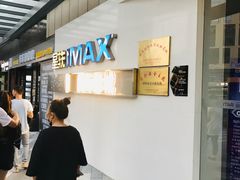 -星轶IMAX影城(九亭U天地旗舰店)