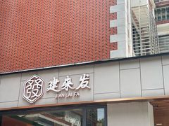 -建来发饭店(南俊路店)
