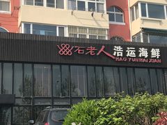 -浩运·海鲜青岛菜·海胆水饺(石老人店)
