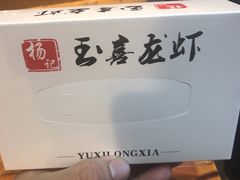 -杨记玉喜龙虾肥蛤(文东店)