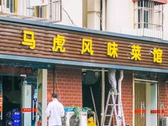 门面-马虎风味菜馆(王府园小区店)