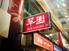 翠园(铜锣湾广场店)-翠园(铜锣湾广场店)