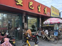 -哑巴生煎(姑苏区苏安新村店)