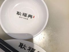 -耿福兴(罍街店)