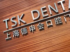 -TSK齿科德申会口腔门诊·联洋诊所