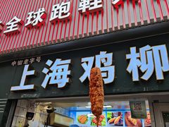 -上海鸡柳店(中街盛京大家庭店)