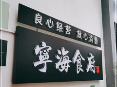 门面-宁海食府(北岸琴森店)