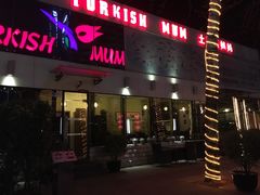 门面-土耳其妈妈