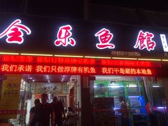 门面-全乐鱼馆·淳牌有机鱼直营店
