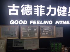 -古德菲力健身(广体店)