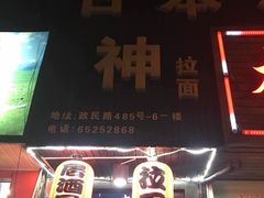 -日本料理神拉面