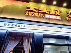 -大头叔烤鸡爪·朝鲜族烤串(天池路店)