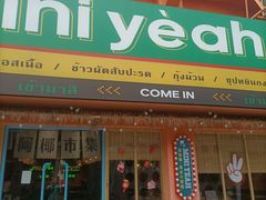-迷你椰·泰式大排档(佛山顺德店)