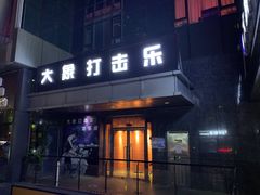 -大象音乐·吉他·架子鼓·声乐(双井店)