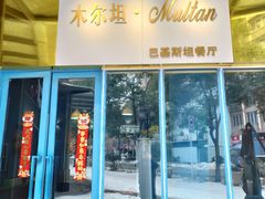 -木尔坦·Multan巴基斯坦清真餐厅halal(大智嘉园店)