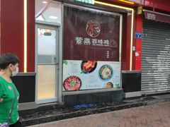 门面-紫燕百味鸡(人民路店)