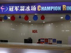 -冠军冰场CHAMPION RINK(环球银泰城店)