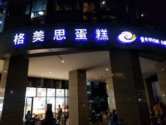 门面-格美思蛋糕gemce cake(托乐嘉店)