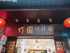 门面-竹园竹升面(西关总店)