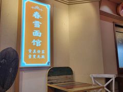 -春雪面馆(转塘店)