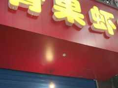 门面-青果虾饼(杨柳巷店)