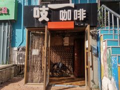 门面-吱咖啡西式简餐