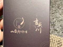 -吉盛川创作料理(保利国际广场店)