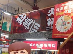 -赵美丽·重庆社区火锅·直营店(火车东站·中豪国际店)
