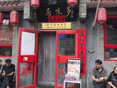 -多味居(剪子巷店)