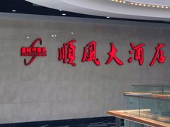 -顺风江南宴(静安大融城店)