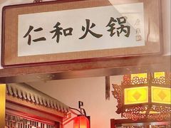 -仁和四季涮肉馆(天坛南门店)