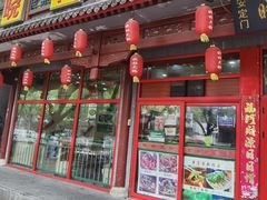 门面-晓林火锅(安定门店)
