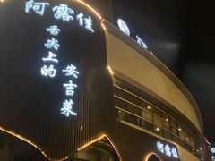 -阿露佳·舌尖上的安吉菜