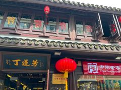 -丁莲芳(红旗路店)