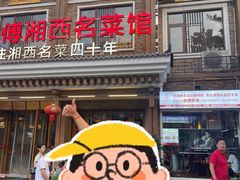 -唐师傅湘西名菜馆(武陵路店)