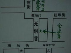 献给路痴们的小地图-清真全盛斋传统糕点(许士庙店)