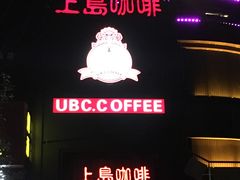 -上岛咖啡(抚生路店)