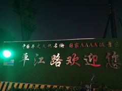 -鸡脚旮旯平江路店