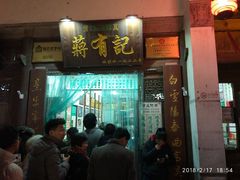 门面-清真蒋有记(老门东店)