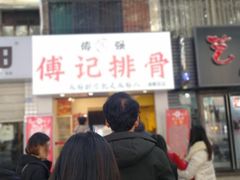 门面-傅强排骨(成都总店)