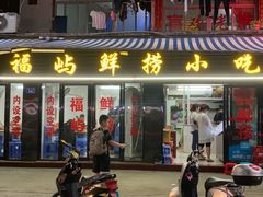 门面-福屿鲜捞小吃·捞化(福屿总店)